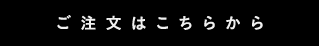 ご注文はこちらから