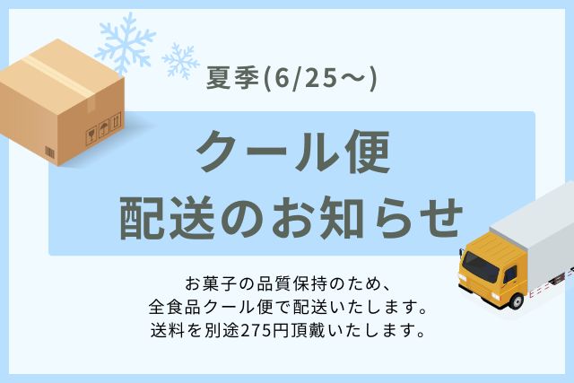 夏季クール便配送開始のお知らせ