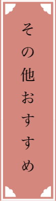 当店のおすすめ