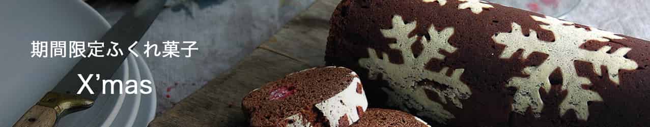 “クリスマス限定ふくれ菓子”