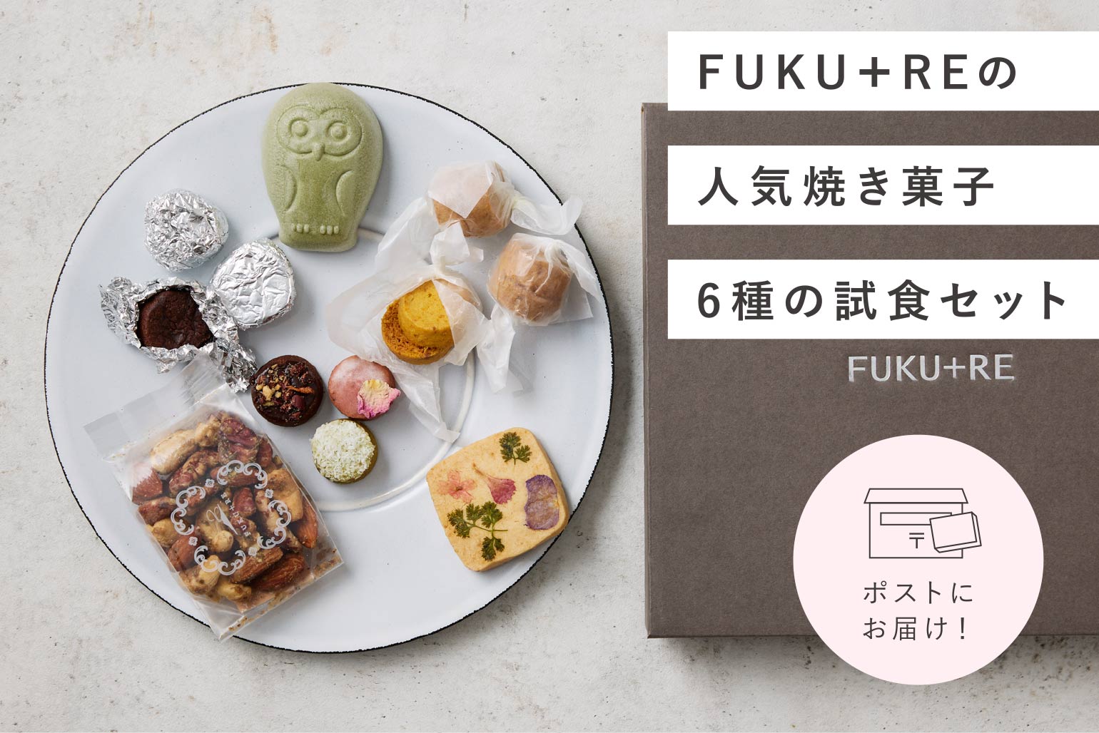 FUKU＋REの人気焼き菓子6種の試食セット