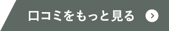 口コミをもっと見る