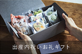 出産内祝いお礼ギフト