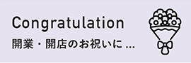 Congratulation 開業・開店のお祝いに