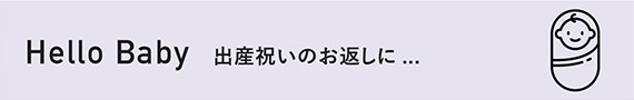 Hellow Baby 出産祝いのお返しに...