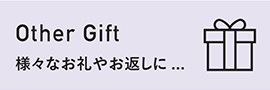 Other Gift 様々なお礼やお返しに