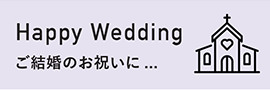 Happy Wedding ご結婚のお祝いに