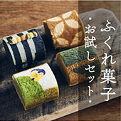 ふくれ菓子・お試しセット・