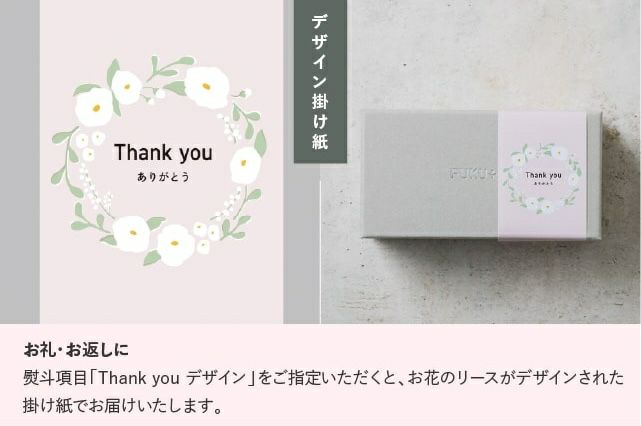 お礼・お返しギフトにおすすめ「Thank you」掛け紙