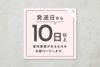 発送日から10日以上賞味期限があるものをお届け