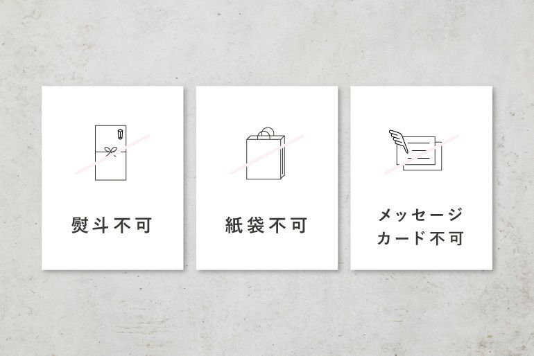 熨斗不可、紙袋不可、メッセージカード不可