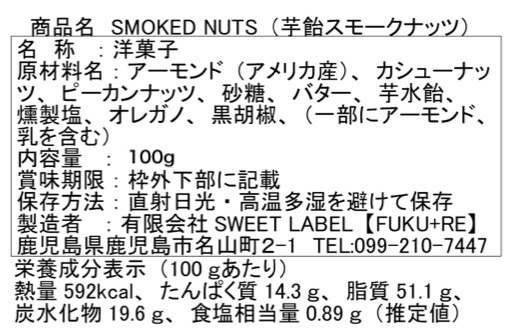 芋飴スモークナッツの原材料と栄養価