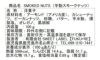 芋飴スモークナッツの原材料と栄養価