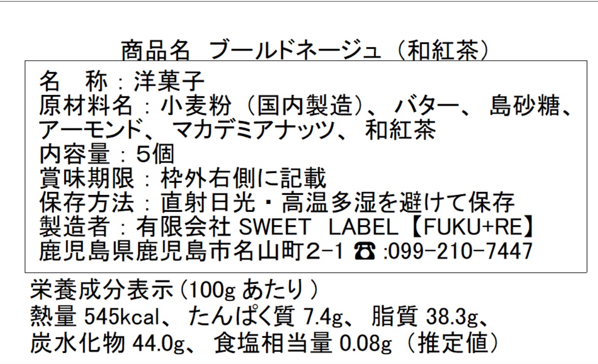 チーズサブレの原材料と栄養価