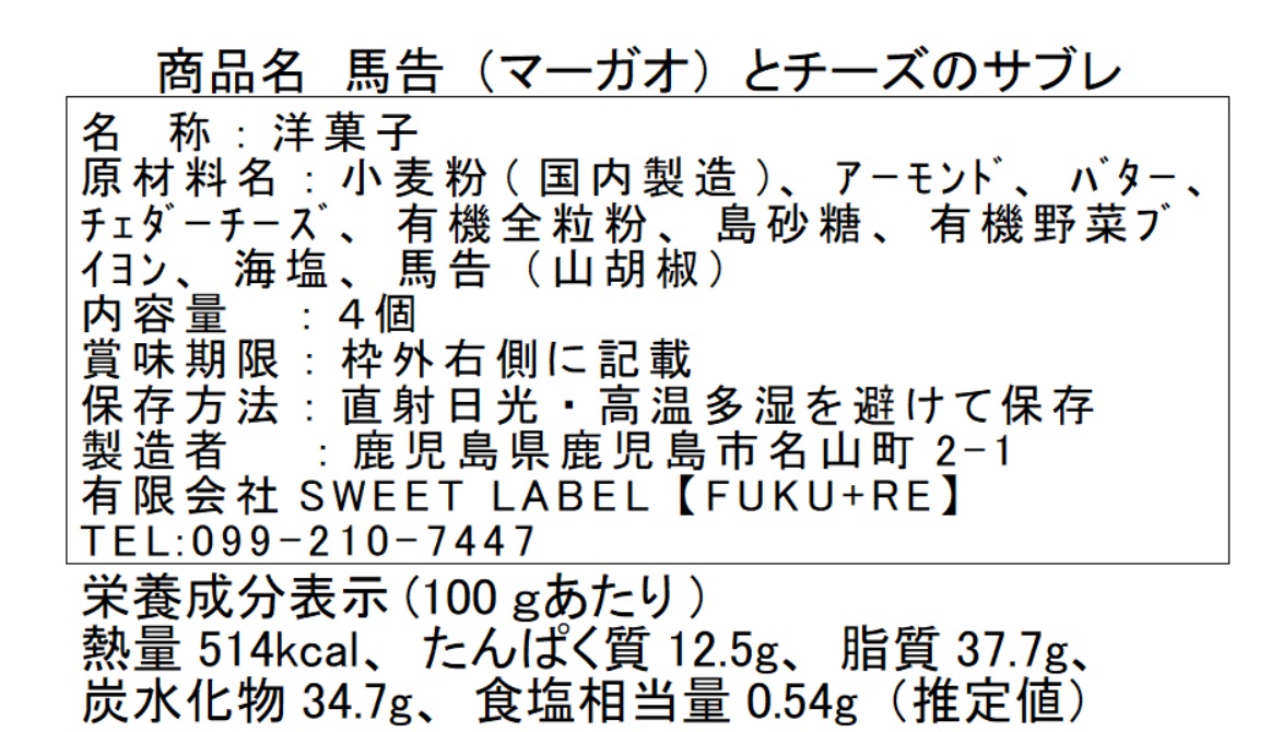 ごぼうとカカオのサブレの原材料と栄養価