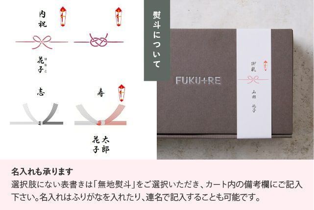 熨斗の名入れ承ります