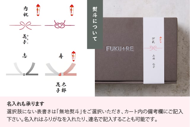 熨斗の名入れ承ります