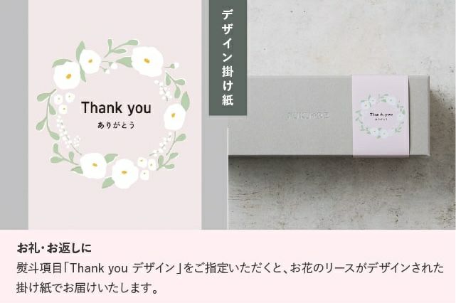 お礼・お返しギフトにおすすめ「Thank you」掛け紙