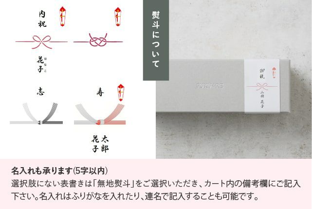 熨斗の名入れ承ります