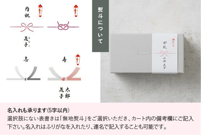 熨斗について、名入れを承ります