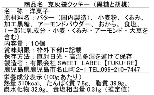 克灰袋入り。黒糖と胡桃のクッキー