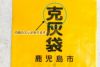 鹿児島土産におすすめの克灰袋とカードのセット