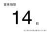 賞味期限は常温で14日と日持ちするお菓子です。