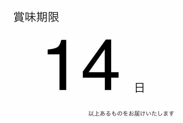 賞味期限14日以上あるものをお届けいたします