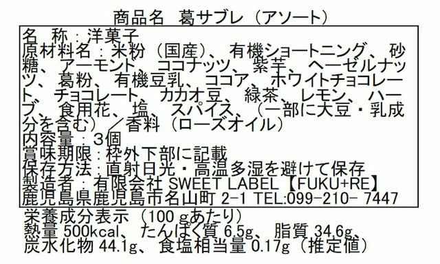 葛サブレアソート原材料（米粉（国産）、有機ショートニング、砂糖、アーモンド、ココナッツ、紫芋、ヘーゼルナッツ、葛粉、有機豆乳、ココア、ホワイトチョコレート、チョコレート、カカオ豆、緑茶、レモン、ハーブ、食用花、塩、スパイス、（一部に大豆・乳成分を含む）／香料（ローズオイル））