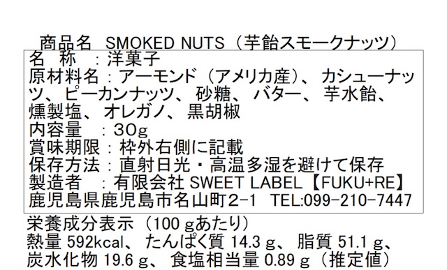 スモークナッツ原材料（アーモンド（アメリカ産）、カシューナッツ、ピーカンナッツ、砂糖、バター、芋水飴、 燻製塩、オレガノ、黒胡椒）