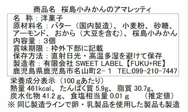 『桜島小みかんのアマレティ』の原材料表示と栄養成分表示が記載された商品パッケージ裏面