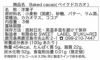 『ベイクドカカオ』の原材料表示と栄養成分表示が記載された商品パッケージ裏面