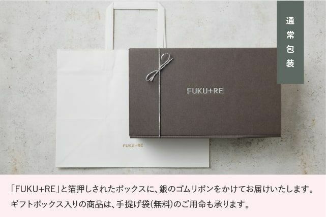 包装説明(FUKU＋REのロゴが箔押しされたブラウンのギフトボックスにシルバーのゴムリボン)