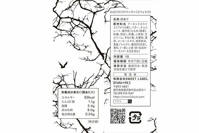 『おばけのフロランタン』の原材料表示と栄養成分表示が記載された商品パッケージ裏面