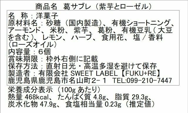 『葛サブレ(紫芋)』の原材料表示と栄養成分表示が記載された商品パッケージ裏面