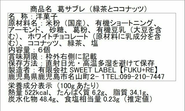 『葛サブレ(緑茶)』の原材料表示と栄養成分表示が記載された商品パッケージ裏面