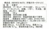 『スモークナッツ』の原材料表示と栄養成分表示が記載された商品パッケージ裏面