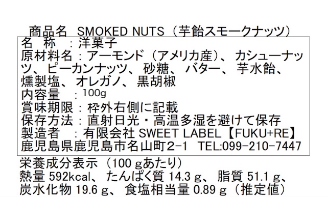 『スモークナッツ』の原材料表示と栄養成分表示が記載された商品パッケージ裏面