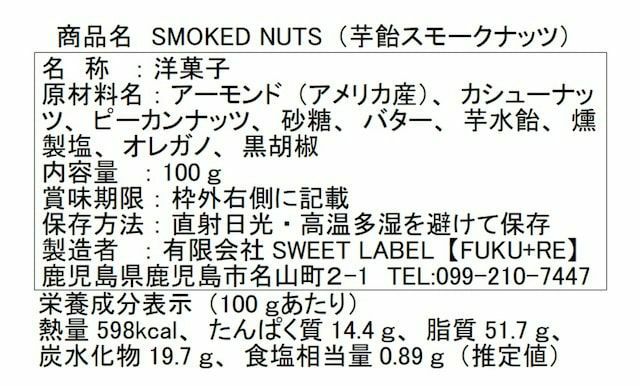 『スモークナッツ』の原材料表示と栄養成分表示が記載された商品パッケージ裏面